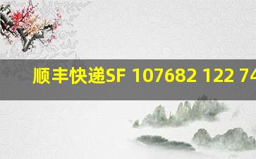 顺丰快递SF 107682 122 7456